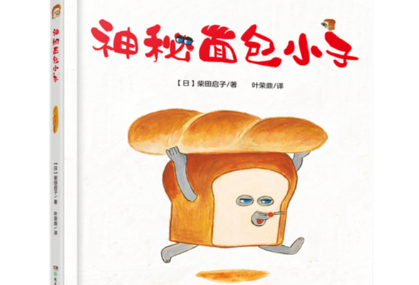 《神秘面包小子》中文版出版 在面包世界里沉浸阅读