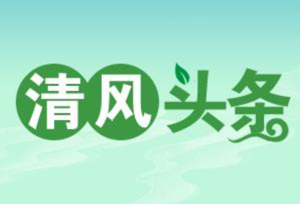 清风头条丨永顺：廉戏作镜鉴 廉音入人心