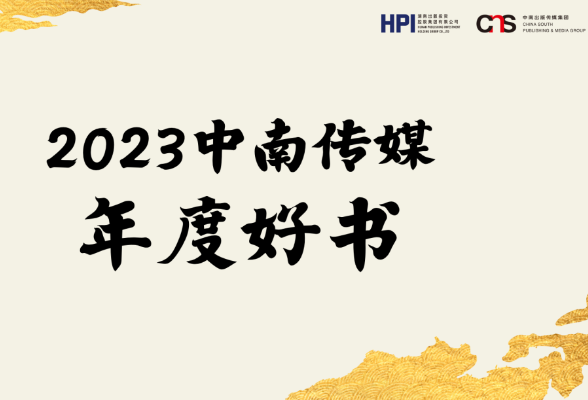 书写文化潮流，2023中南传媒年度好书揭晓