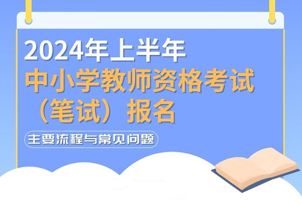 上半年中小学教资考试（笔试）1月12日启动报名 这些信息考生须注意