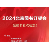 岳麓书社邀您共赴书香盛宴，2024北京图书订货会不见不散！