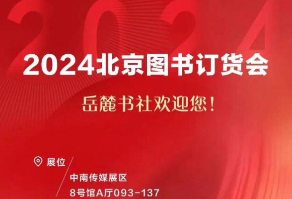 岳麓书社邀您共赴书香盛宴，2024北京图书订货会不见不散！