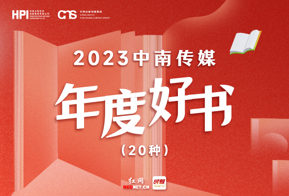 长图海报｜2023中南传媒年度好书，20本好书推荐给您