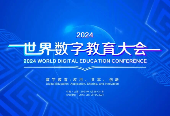 2024世界数字教育大会在上海开幕