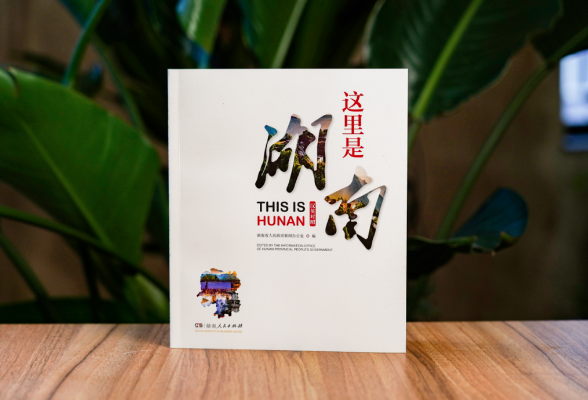 新书速递丨一本书领略湖南的万千气象