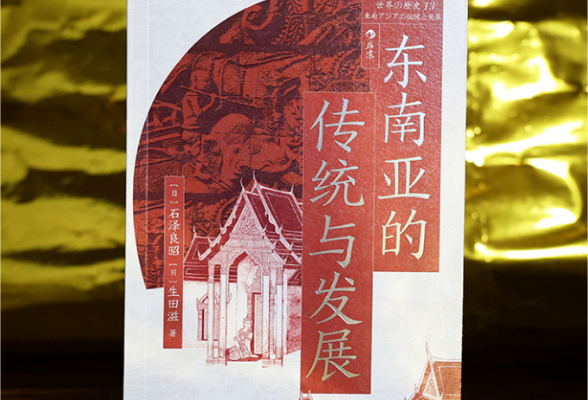 一本书带你了解“东南亚的传统与发展”