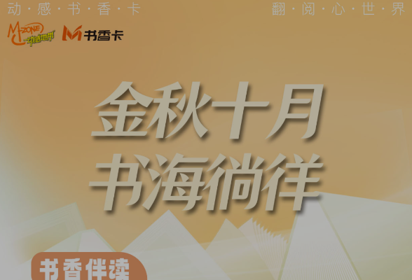 书香伴读·每周推荐㉙丨金秋十月 书海徜徉