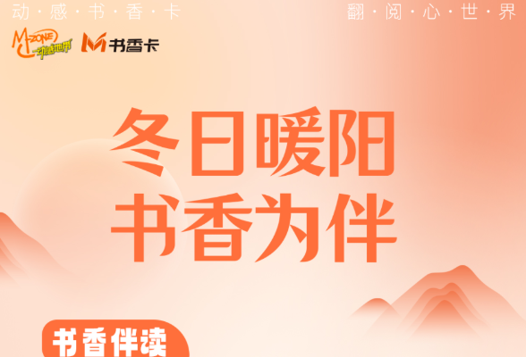 书香伴读·每周推荐㉞丨冬日暖阳，书香为伴