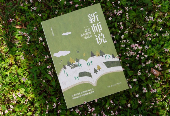 传递微光——《新师说——最美乡村教师访谈录》编辑手记