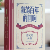 传记文学书系丨为何百年之后，蔡元培仍影响不衰？