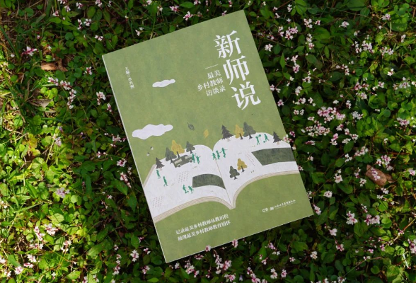 甘于平凡 铸就非凡——评《新师说——最美乡村教师访谈录》