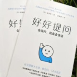 荐书 | 嘴笨、反应慢，一定要翻烂这本《好好提问》