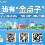 2025年工作怎么干？湖南省政府邀请网民提“金点子”