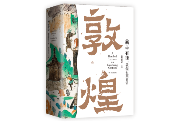 《“画”中有话：敦煌石窟百讲》《比时间更久》获2023年度湖南省10种印制精美出版物