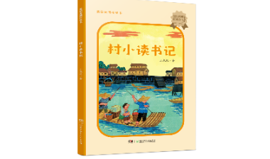 一位儿童文学研究专家的童年书写——评王泉根儿童散文《村小读书记》