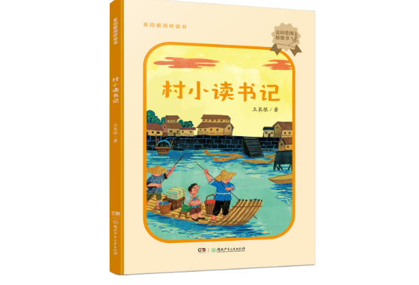 一位儿童文学研究专家的童年书写——评王泉根儿童散文《村小读书记》