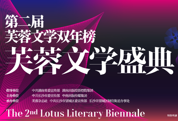 第二届芙蓉文学双年榜·芙蓉文学盛典启幕在即 12月21日相约长沙铜官窑