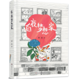 书评丨《白夜梦想家》：用梦境讲述幻想故事