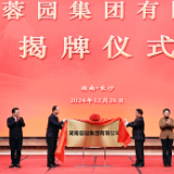蓉园集团正式揭牌成立 毛伟明为集团揭牌