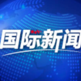 美国堪萨斯城“超级碗”庆祝游行发生枪击事件 已致1死14伤