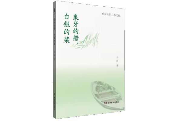 “重新认识日本文化”系列第一辑：风起于青𬞟之末，而船已扬帆向晚
