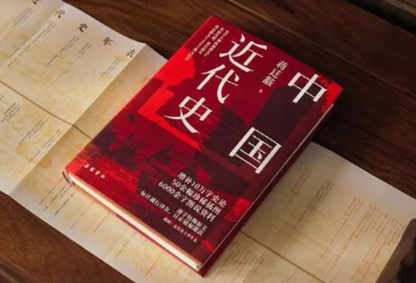 《中国近代史》：开山奠基，后无来者，学习中国历史绕不开的经典之作