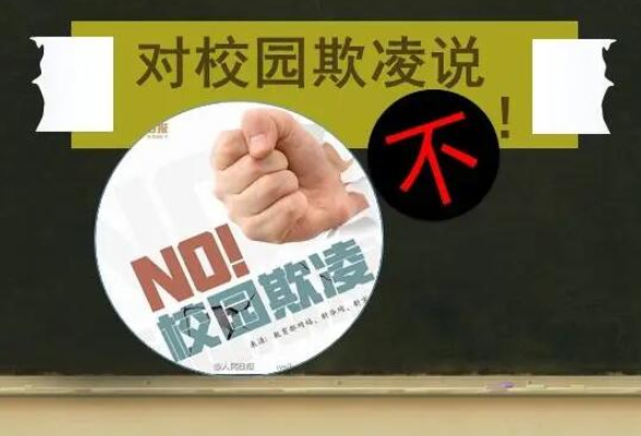 让更多孩子向校园欺凌说“不”