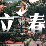 立春丨春已归 乐之书香正浓