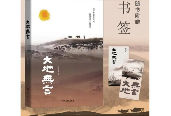 新书速递丨《大地无言》：深深根植苍茫大地，满满充盈人间烟火