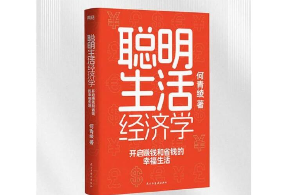 荐书丨《聪明生活经济学：开启赚钱和省钱的幸福生活》