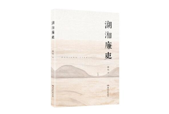 《湖湘廉吏》被列入“湖湘文化进机关”推荐图书书单