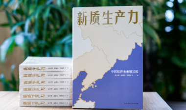 《新质生产力》出版：高层智囊重磅发声 2024年读懂中国经济首选读本