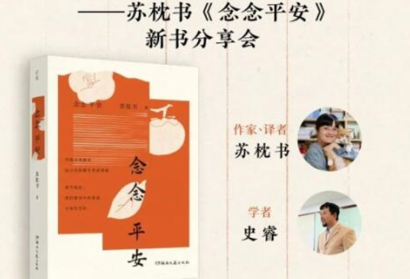 活动预告·北京｜书异乡四季，展相思之信——苏枕书旅居散文集《念念平安》新书分享会