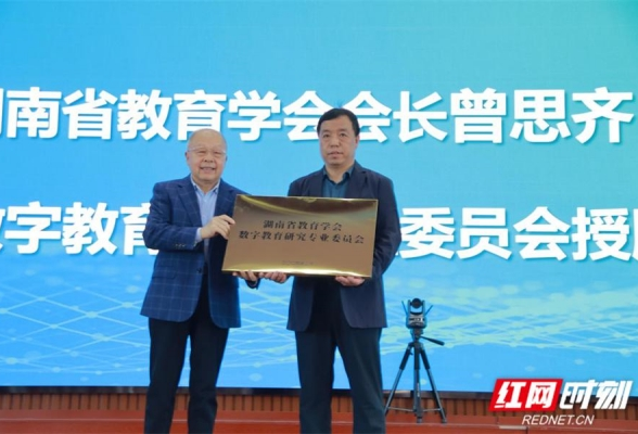 湖南省教育学会数字教育研究专业委员会正式揭牌