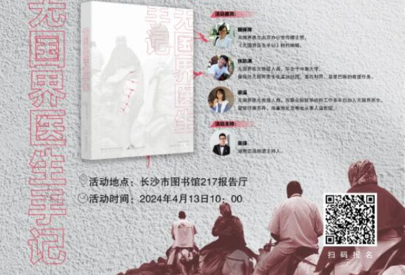 活动预告丨冲突、疫病、灾难：我们在危机之地——《无国界医生手记》背后的故事