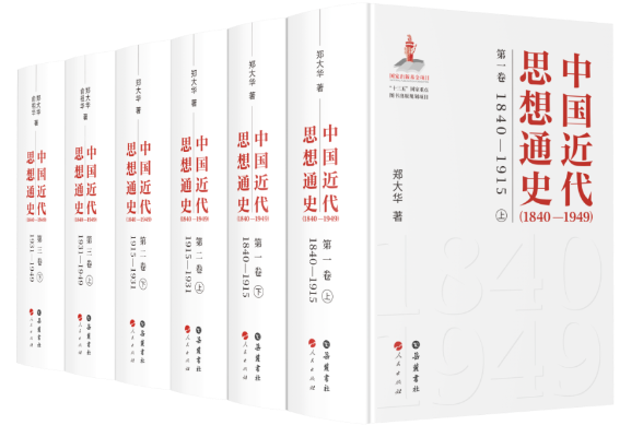 《中国近代思想通史（1840-1949）》出版 中国近代思想史研究的精品力作