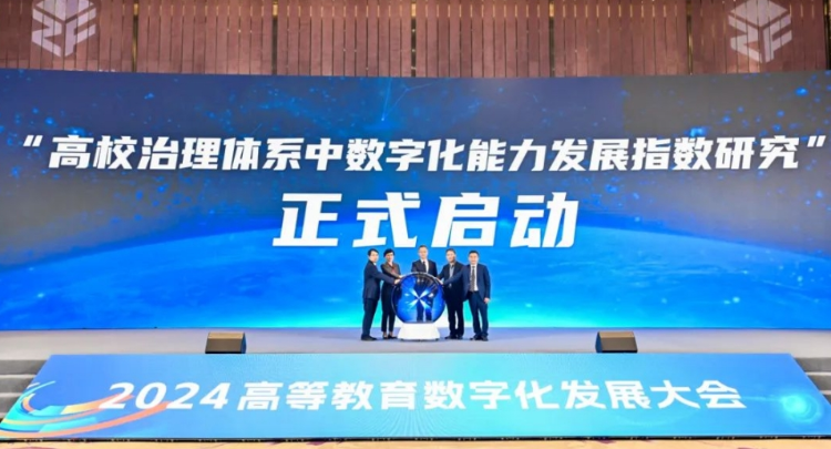 2024高等教育数字化发展大会在杭州举行