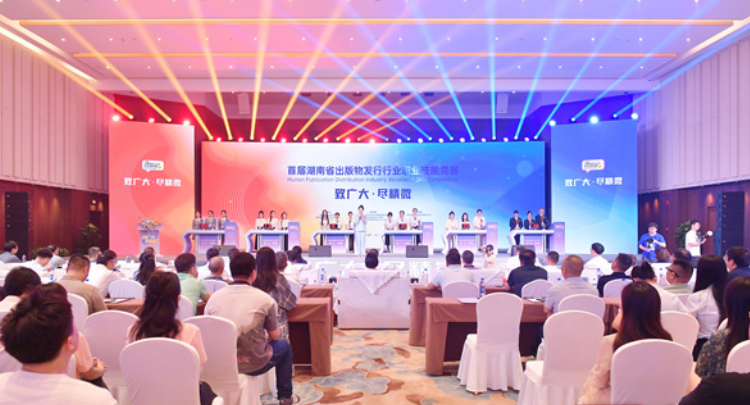 首届湖南省出版物发行行业职业技能竞赛颁奖 59名选手获奖