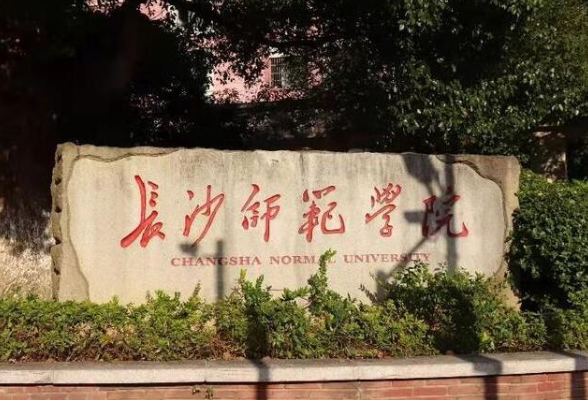 长沙师范学院多路径探索解决科学教育师范生培养难题 培育高素质的未来科学“播种者”