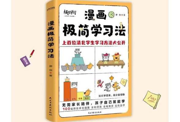 荐书丨《漫画极简学习法》