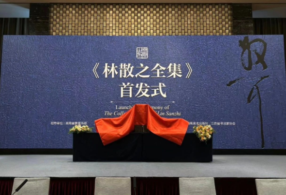《林散之全集》首发式在南京举行