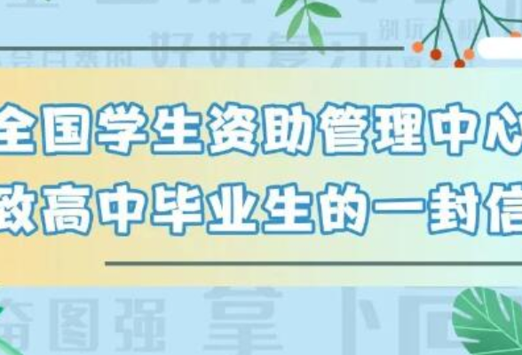 @初中、高中毕业生，两封信带你看国家资助好政策