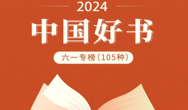 中国好书·六一专榜发布，湖南科学技术出版社2种图书入选