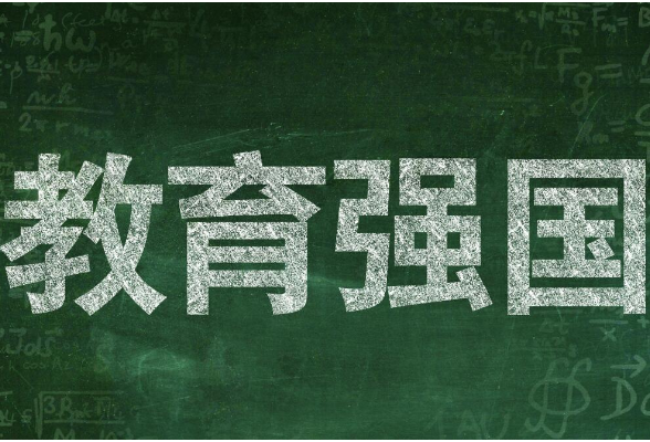 新一轮教育强国指数测算结果发布