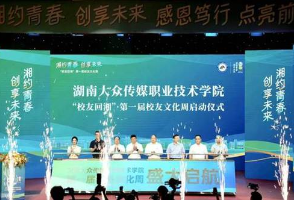 湖南大众传媒职院举行“校友回湘”第一届校友文化周启动仪式暨2024届毕业典礼