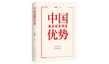 荐书 | 《中国新型政党制度优势》：植根中国土壤 彰显中国智慧