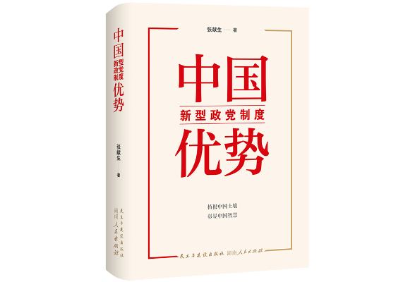 荐书 | 《中国新型政党制度优势》：植根中国土壤 彰显中国智慧