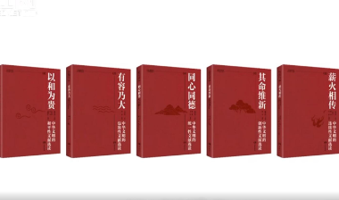 《中华文明突出特性研究丛书》出版 系国内中华文明突出特性的前沿研究成果