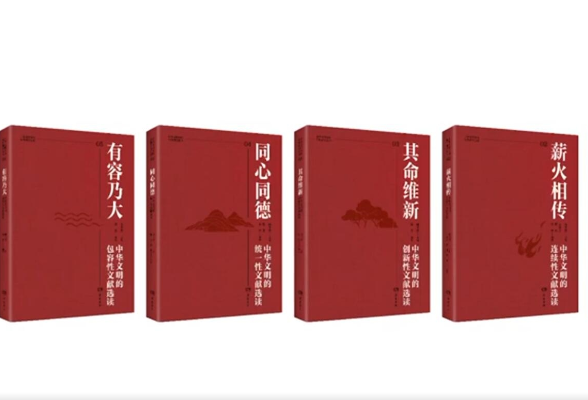 《中华文明突出特性研究丛书》出版 系国内中华文明突出特性的前沿研究成果