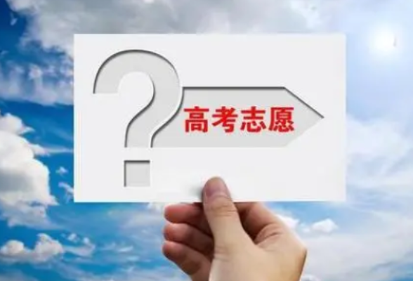 教育部发布2024年高考志愿填报权威问答 考生可按“冲、稳、保”思路填报志愿